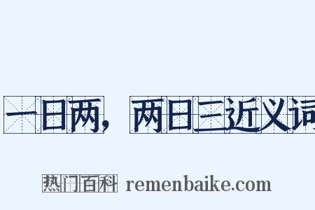 一日两，两日三近义词是什么意思的图片